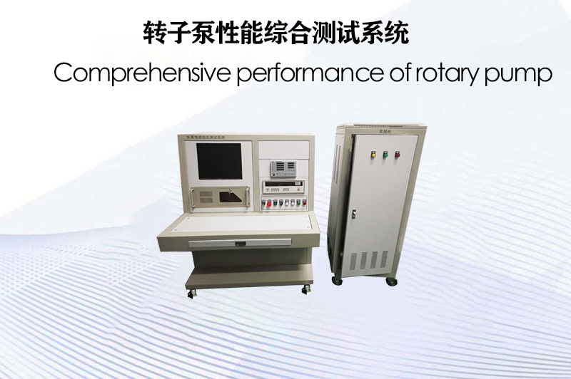 轉(zhuǎn)子泵性能綜合測(cè)試系統(tǒng)